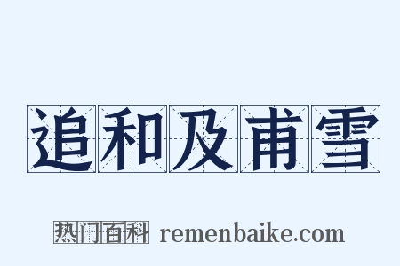 追和及甫雪是什么意思的图片